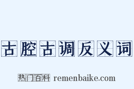 古腔古调反义词是什么意思的图片